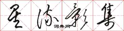 駱恆光星流影集草書怎么寫