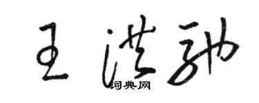 駱恆光王洪馳草書個性簽名怎么寫