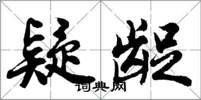 胡問遂疑齪行書怎么寫