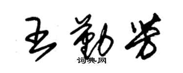 朱錫榮王勤芳草書個性簽名怎么寫