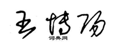 朱錫榮王博陽草書個性簽名怎么寫