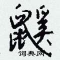 愨硬筆草書書法字典_愨鋼筆草書字帖
