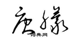 曾慶福唐朦草書個性簽名怎么寫