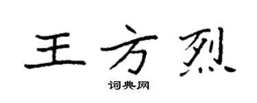 袁強王方烈楷書個性簽名怎么寫