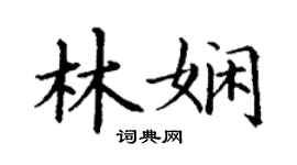 丁謙林嫻楷書個性簽名怎么寫