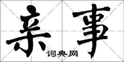 翁闓運親事楷書怎么寫