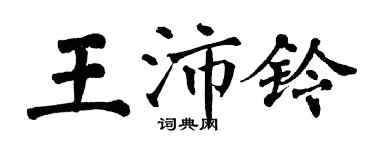 翁闓運王沛鈴楷書個性簽名怎么寫