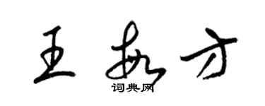 梁錦英王敏方草書個性簽名怎么寫