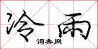 龐中華冷雨行書怎么寫