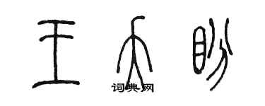 陳墨王夭盼篆書個性簽名怎么寫