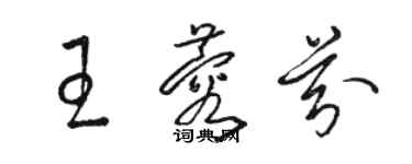 駱恆光王蓉芬草書個性簽名怎么寫