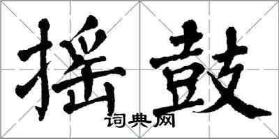 翁闓運搖鼓楷書怎么寫