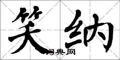 翁闓運笑納楷書怎么寫