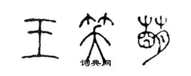 陳聲遠王笑萌篆書個性簽名怎么寫