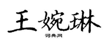 丁謙王婉琳楷書個性簽名怎么寫