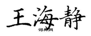 丁謙王海靜楷書個性簽名怎么寫