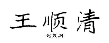 袁強王順清楷書個性簽名怎么寫