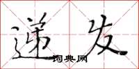 黃華生遞發楷書怎么寫