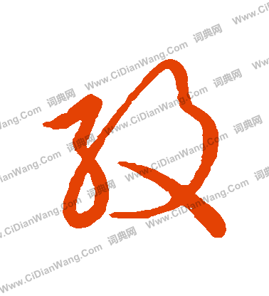 草書韻會寫的紋