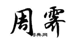 胡問遂周霽行書個性簽名怎么寫