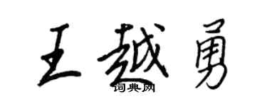 王正良王越勇行書個性簽名怎么寫