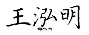 丁謙王泓明楷書個性簽名怎么寫