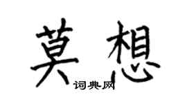何伯昌莫想楷書個性簽名怎么寫