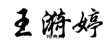 胡問遂王漪婷行書個性簽名怎么寫