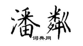 丁謙潘粼楷書個性簽名怎么寫
