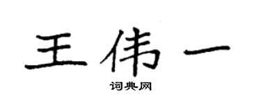 袁強王偉一楷書個性簽名怎么寫