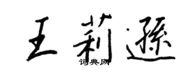 王正良王莉遜行書個性簽名怎么寫