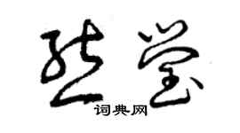 曾慶福熊瑩草書個性簽名怎么寫