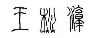 陳墨王松淳篆書個性簽名怎么寫