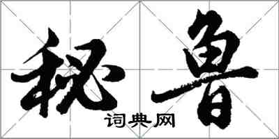 胡問遂秘魯行書怎么寫