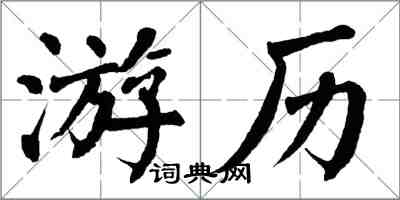 翁闓運遊歷楷書怎么寫