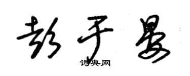 朱錫榮彭于晏草書個性簽名怎么寫