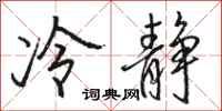駱恆光冷靜行書怎么寫