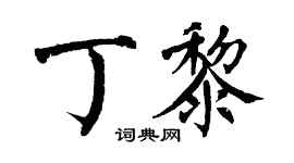 翁闓運丁黎楷書個性簽名怎么寫