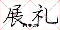 龐中華展禮楷書怎么寫