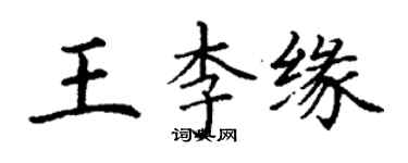 丁謙王李緣楷書個性簽名怎么寫