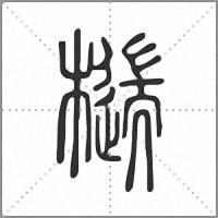 𣛹篆書
