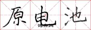 侯登峰原電池楷書怎么寫