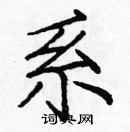 龐中華寫的硬筆楷書系