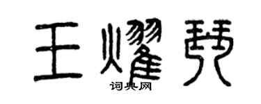 曾慶福王耀琴篆書個性簽名怎么寫