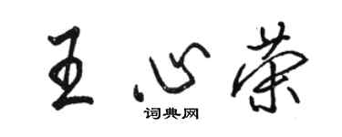 駱恆光王心榮行書個性簽名怎么寫