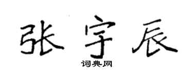 袁強張宇辰楷書個性簽名怎么寫