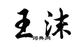 胡問遂王沫行書個性簽名怎么寫