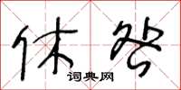 王冬齡休咎草書怎么寫