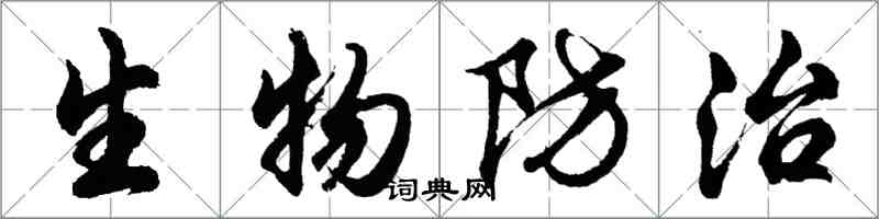 胡問遂生物防治行書怎么寫