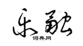 曾慶福樂融草書個性簽名怎么寫